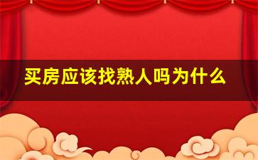 买房应该找熟人吗为什么