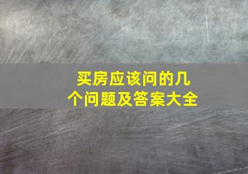 买房应该问的几个问题及答案大全