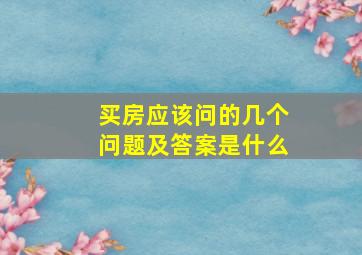 买房应该问的几个问题及答案是什么