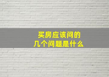 买房应该问的几个问题是什么