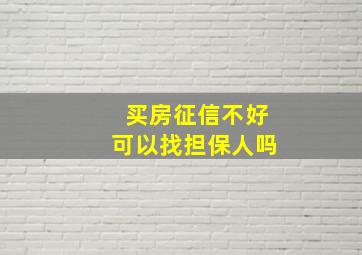 买房征信不好可以找担保人吗