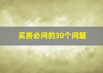 买房必问的30个问题