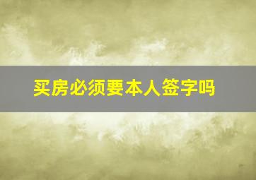 买房必须要本人签字吗