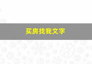 买房找我文字