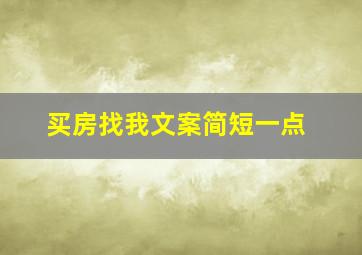 买房找我文案简短一点