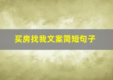 买房找我文案简短句子