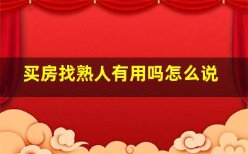 买房找熟人有用吗怎么说