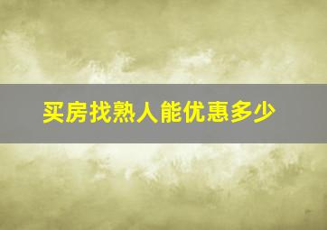 买房找熟人能优惠多少