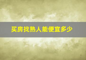 买房找熟人能便宜多少