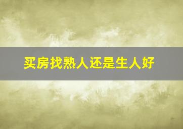 买房找熟人还是生人好