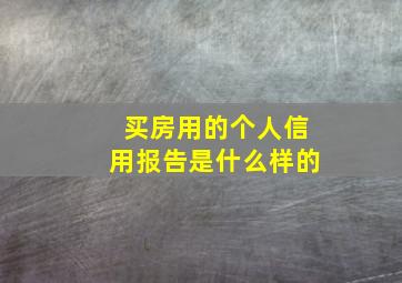 买房用的个人信用报告是什么样的