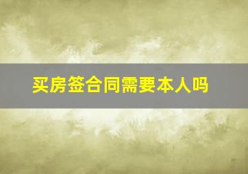 买房签合同需要本人吗