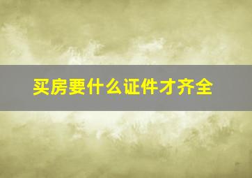 买房要什么证件才齐全