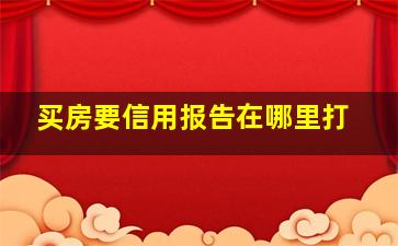 买房要信用报告在哪里打