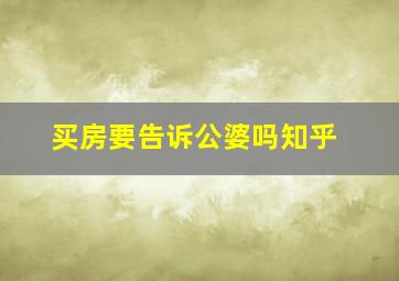 买房要告诉公婆吗知乎