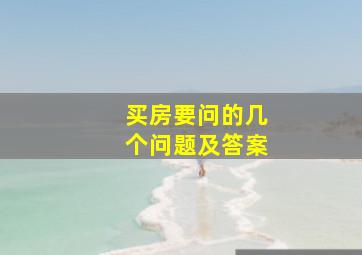 买房要问的几个问题及答案