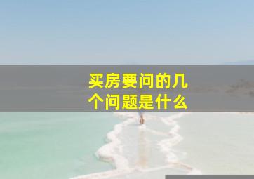 买房要问的几个问题是什么