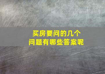 买房要问的几个问题有哪些答案呢