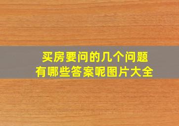 买房要问的几个问题有哪些答案呢图片大全