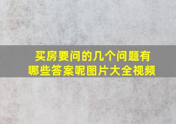 买房要问的几个问题有哪些答案呢图片大全视频