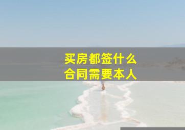 买房都签什么合同需要本人