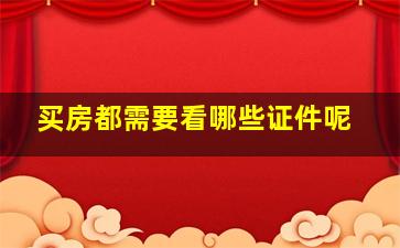 买房都需要看哪些证件呢