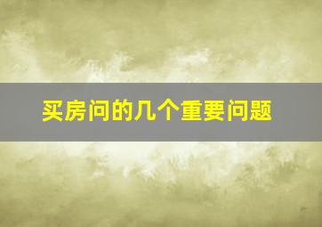 买房问的几个重要问题