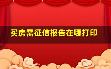 买房需征信报告在哪打印