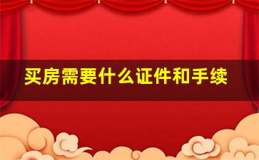 买房需要什么证件和手续