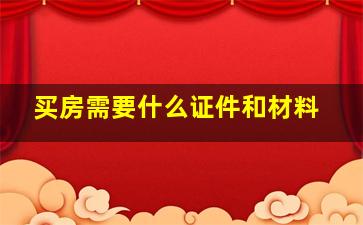 买房需要什么证件和材料