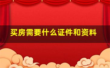 买房需要什么证件和资料