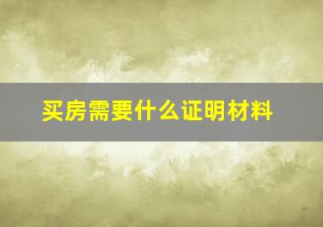 买房需要什么证明材料