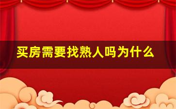 买房需要找熟人吗为什么