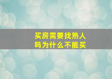 买房需要找熟人吗为什么不能买