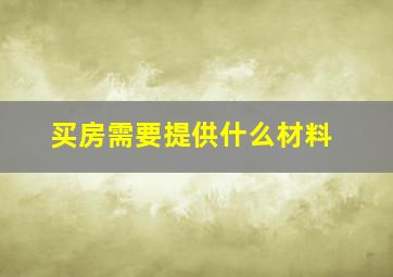 买房需要提供什么材料