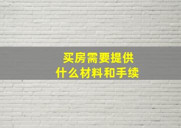 买房需要提供什么材料和手续