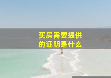 买房需要提供的证明是什么