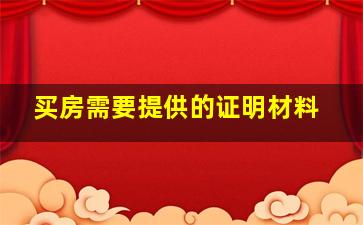 买房需要提供的证明材料