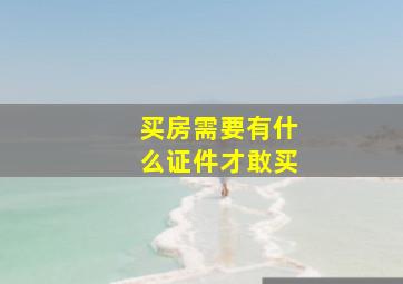 买房需要有什么证件才敢买