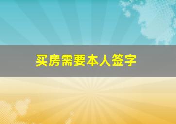 买房需要本人签字