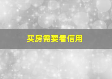 买房需要看信用