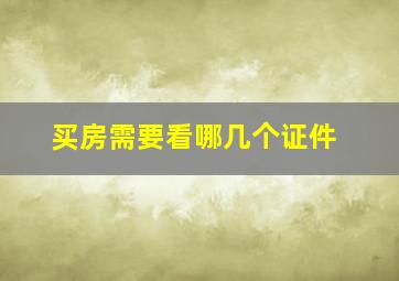 买房需要看哪几个证件