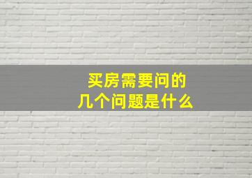 买房需要问的几个问题是什么