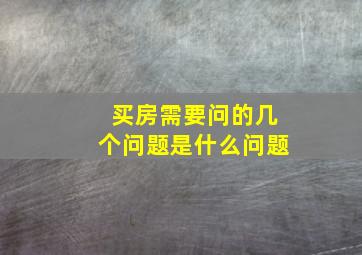 买房需要问的几个问题是什么问题