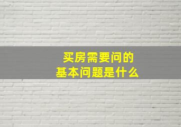 买房需要问的基本问题是什么