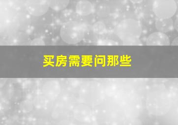 买房需要问那些