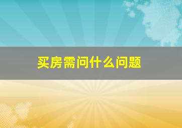 买房需问什么问题