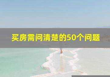 买房需问清楚的50个问题