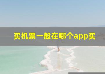 买机票一般在哪个app买