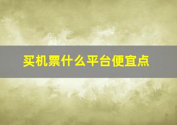 买机票什么平台便宜点